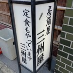 大衆割烹 三州屋 - 