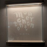 日比谷 モンシェルトントン - 