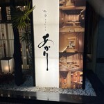 和風居酒屋 あかり 岡山店 - 