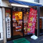 江戸前立喰い肉そば肉うどん のじろう - 