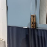 すしおん 飯田橋 - 