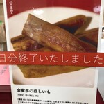 金蜜堂 - 夕方、干し芋は完売。