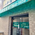 元祖 平壌冷麺屋 - 