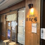 麺小屋 てち - 外観
