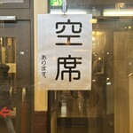 七厘 - 「空席あります」これ出ると入りやすい！