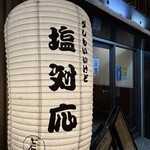 七厘 - 「塩対応」笑