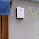 徳うち山 - 2014/12/29　ランチ