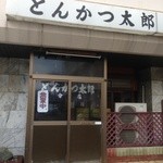 Tonkatsu Tarou - 入口