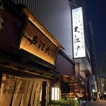 うなぎ割烹 大江戸 - 