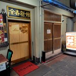中国料理 金春新館 - 