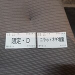 麺 やまらぁ - 食券制で、限定Dが夜のみ提供されるニラそば1,000円。