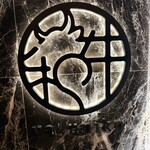 和牛焼肉やくにく 徹 - 