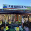 久保農園 生産直売所