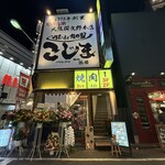 焼肉こじま離れ - 