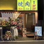 焼肉こじま離れ - 