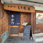 牛かつ いち華 - 