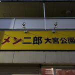ラーメン二郎 - オープン前の大宮公園 二郎