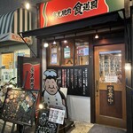 炭火焼肉 食道園 - 