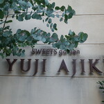 スイーツガーデン ユウジアジキ - 