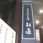 お通 - 入口の看板