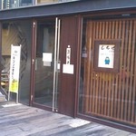しちせ 2号店 - 入口(食事を終えたときには、お昼休みになってました)
