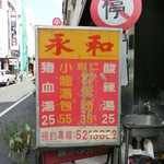 永和小籠湯包 - 