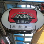 金温州餛飩大王 - 