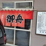 中国料理 御舟 - 