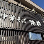 中華そば 鴨福 - 