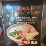 鶏そば みなも - 