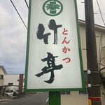とんかつ 竹亭 谷山店 - 