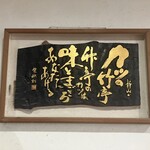 とんかつ 竹亭 谷山店 - 