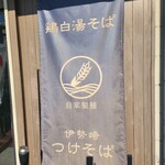 鶏そば みなも - 