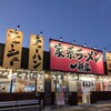 家系ラーメン一新家 別所