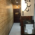 旬菜割烹 和しん - 