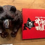 ★北海道物産 - 
