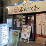 大衆居酒屋 呑んだくれ - 