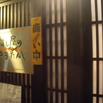 Sushi Taka - 店の外観と看板。