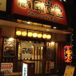 威風堂堂 - 外観です