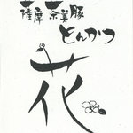 薩摩 茶美豚 とんかつ 花 - ショップカード（表）