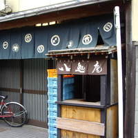 八起庵 丸太町本店 - 店の外観と暖簾。
