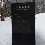 八海山雪室 - 八海山雪室への入り口です