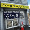 こく一番 ラーメン みどりや