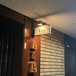 魚と煮込みとわら焼きと ととと - 