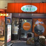 東海菜館 - 