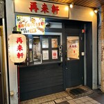 再来軒 - 