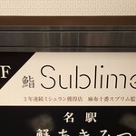 名驛 壽司 Sublime - 