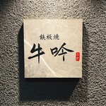 名駅 鉄板焼 牛吟 - 