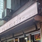 野毛ホルモンセンター - 