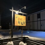 居酒屋りしり - 